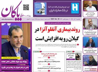 روزنامه دیار پاکان