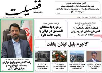 روزنامه فضیلت