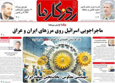 روزنامه روزگار ما