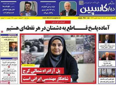 روزنامه دیار کاسپین