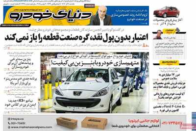 روزنامه دنیای خودرو