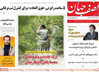 روزنامه نصف جهان