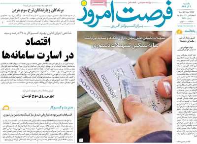 روزنامه فرصت امروز