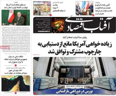 روزنامه آفتاب اقتصادی