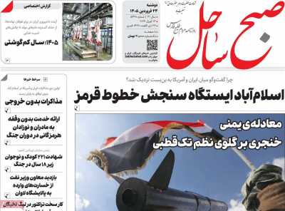 روزنامه صبح ساحل