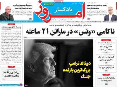 روزنامه یادگار امروز