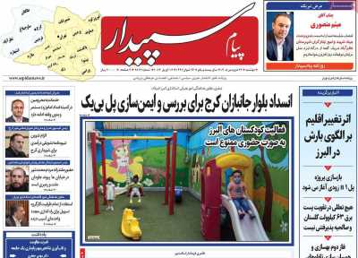 روزنامه پیام‌ سپیدار
