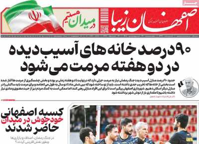 روزنامه اصفهان‌ زیبا