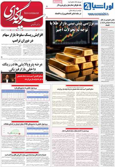 روزنامه سرمایه گذاری