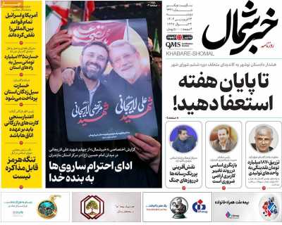 روزنامه خبرشمال