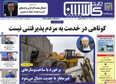روزنامه صبح کاسپین
