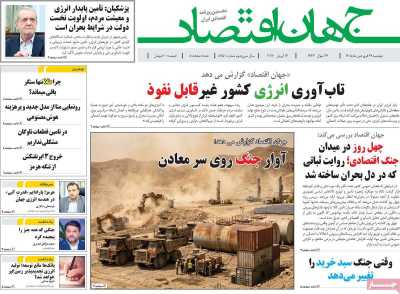 روزنامه جهان اقتصاد