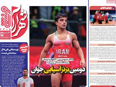 روزنامه شهرآرا ورزشی