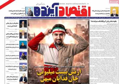 روزنامه اقتصاد آینده