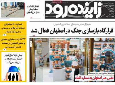 روزنامه زاینده رود