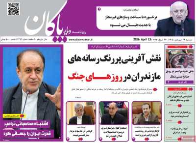 روزنامه دیار پاکان