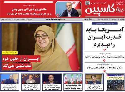 روزنامه دیار کاسپین