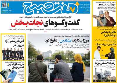 روزنامه هفت صبح