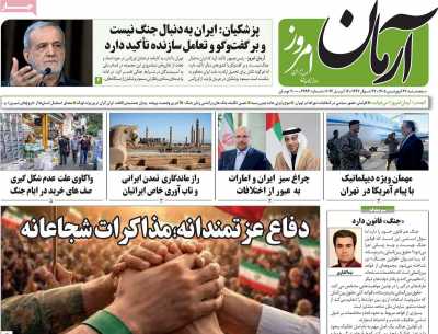 روزنامه آرمان امروز