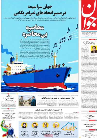 روزنامه جوان