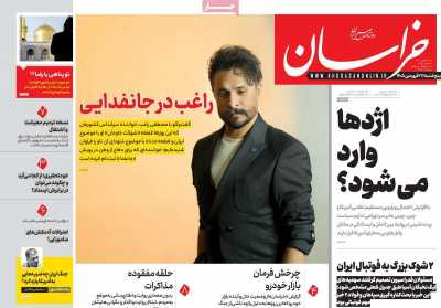 روزنامه خراسان