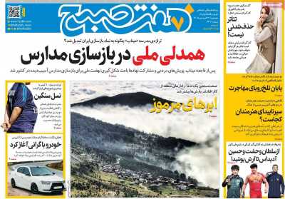 روزنامه هفت صبح