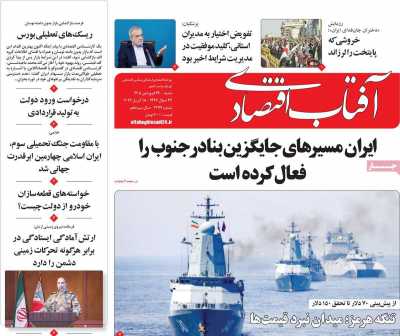 روزنامه آفتاب اقتصادی