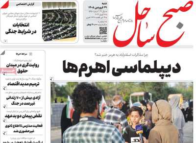 روزنامه صبح ساحل