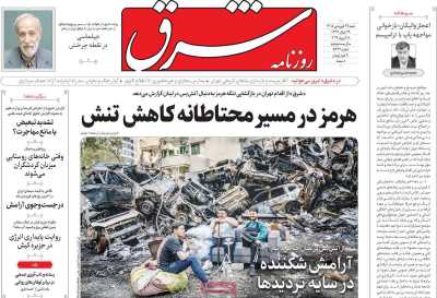 روزنامه شرق