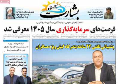 روزنامه بشارت کیش