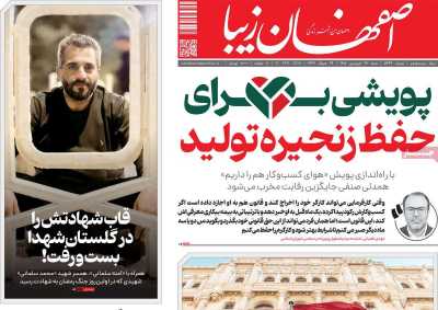 روزنامه اصفهان‌ زیبا