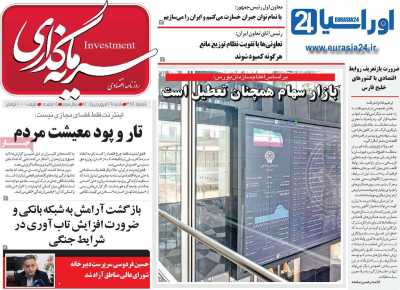 روزنامه سرمایه گذاری