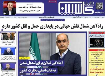 روزنامه صبح کاسپین