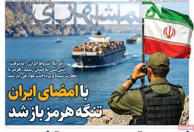 روزنامه همشهری