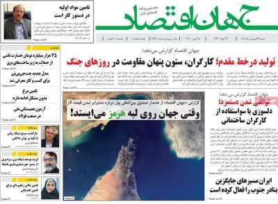 روزنامه جهان اقتصاد