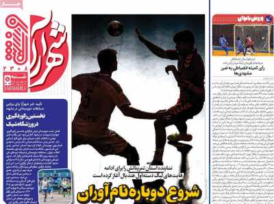 روزنامه شهرآرا ورزشی