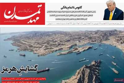 روزنامه مهد تمدن