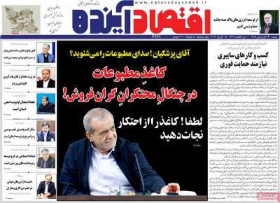 روزنامه اقتصاد آینده