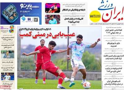 روزنامه ایران ورزشی