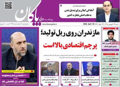 روزنامه دیار پاکان