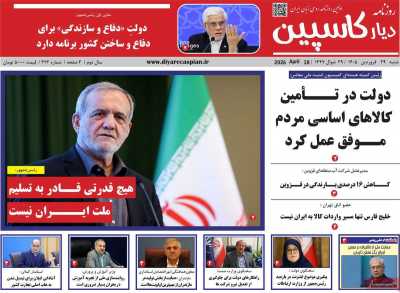 روزنامه دیار کاسپین