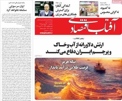 روزنامه آفتاب اقتصادی