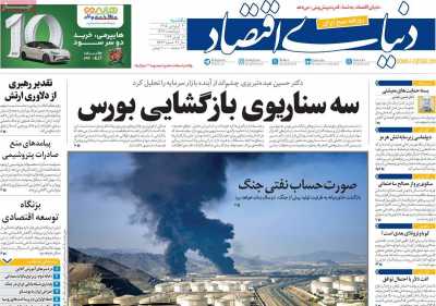 روزنامه دنیای اقتصاد