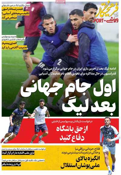 روزنامه فرهیختگان ورزشی