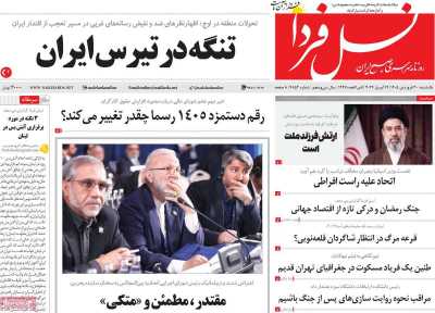 روزنامه نسل فردا