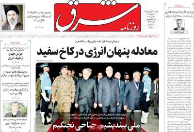 روزنامه شرق