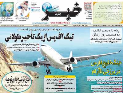 روزنامه خبرجنوب