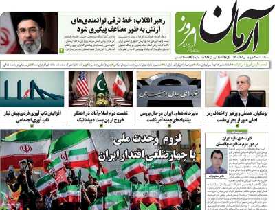 روزنامه آرمان امروز
