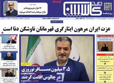 روزنامه صبح کاسپین