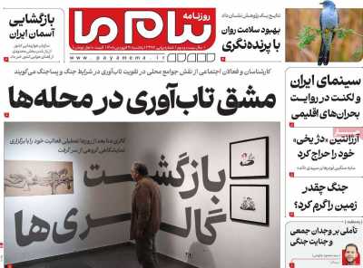 روزنامه پیام ما